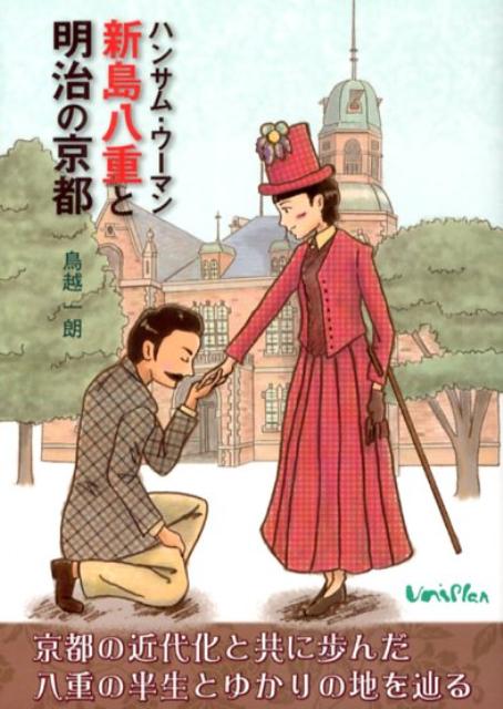 【中古】ハンサム・ウーマン新島八重と明治の京都 鳥越一朗（文庫）