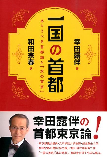【中古】一国の首都 ありうべき首都論と 水の東京 /はる書房/幸田露伴（単行本（ソフトカバー））