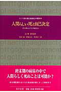 【中古】人間らしい死と自己決定 終末期における事前指示 ドイツ連邦議会審議会中間答申 山本達 監訳 ，松田純，宮島光志，馬渕浩二 訳（単行本）