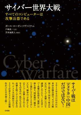 【中古】サイバ-世界大戦 すべてのコンピュ-タ-は攻撃兵器である /サイゾ-/ポ-ル・ロ-ゼンツヴァイク（単行本）