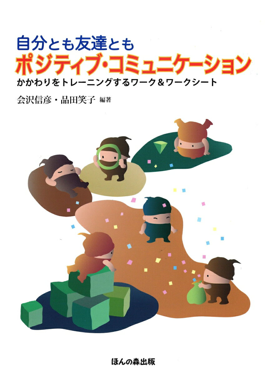 【中古】自分とも友達ともポジティブ・コミュニケーション / 会沢信彦（単行本）