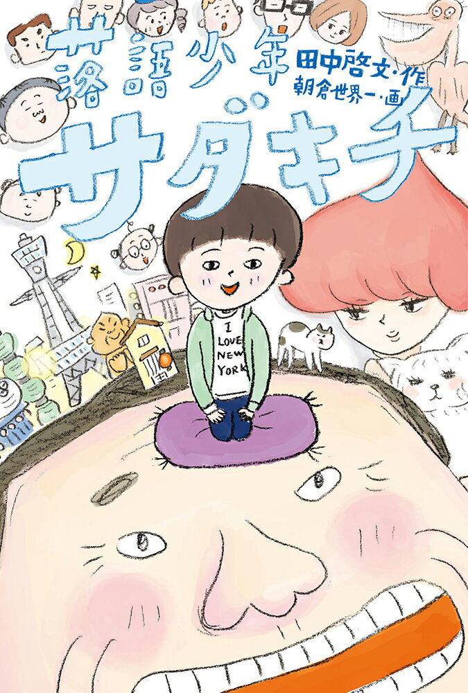 【中古】落語少年サダキチ（単行本）