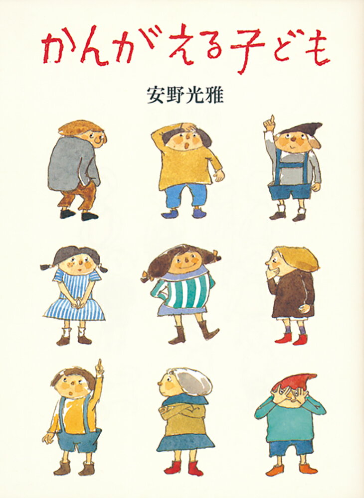 【中古】かんがえる子ども / 安野光雅（単行本）