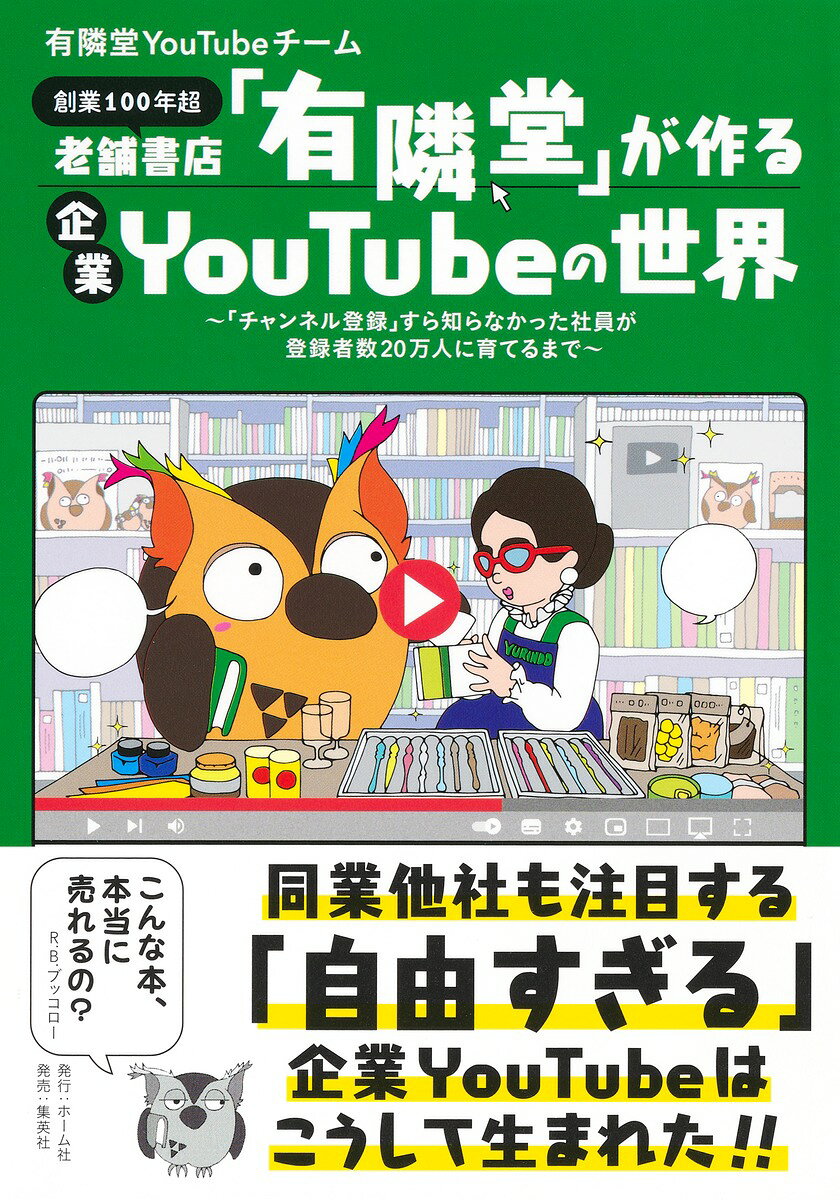 【中古】老舗書店 有隣堂 が作る企業YouTubeの世界 / 有隣堂（単行本）