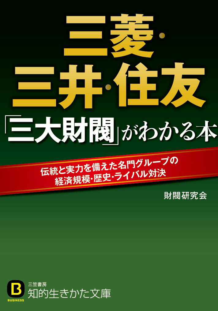 【中古】三菱・三井・住友 三大財閥 がわかる本 財閥研究会（文庫）