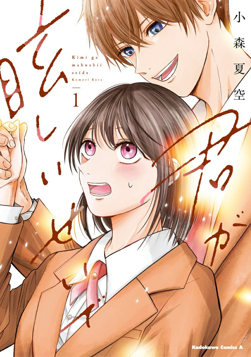 乐天商城 - 【中古】君が眩しいせいで （1）（コミック）