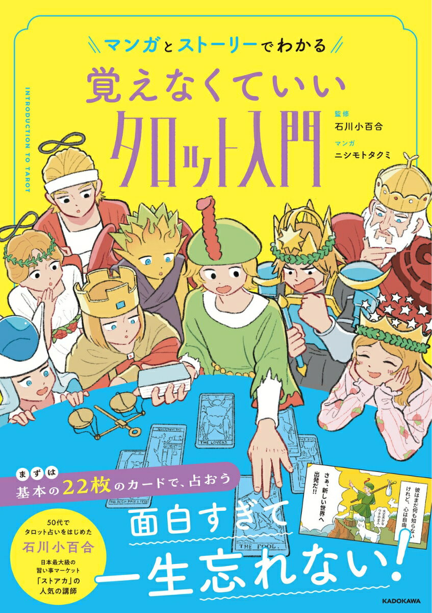 【中古】マンガとストーリーでわかる覚えなくていいタロット入門 石川小百合 ニシモトタクミ（単行本）