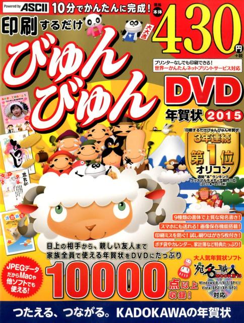 【中古】印刷するだけびゅんびゅん年賀状 Windows8．1 8 7 Vista XP対応 2015 年賀状素材集編集部（大..
