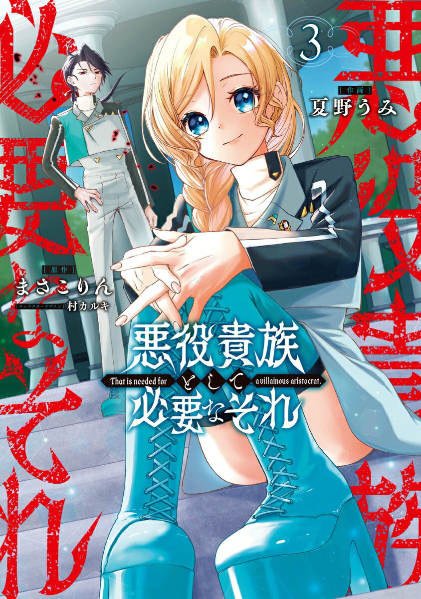 【中古】悪役貴族として必要なそれ 3（コミック）
