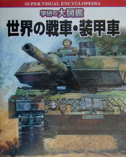 【中古】世界の戦車・装甲車 学研の大図鑑 竹内昭（大型本）