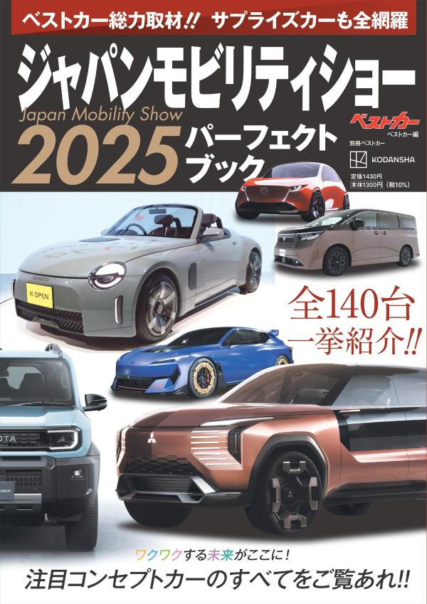 【中古】ジャパンモビリティショーパーフェクトブック 2025/ 講談社ビーシー（ムック）