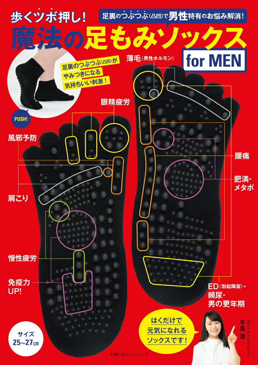 【中古】魔法の足もみソックスfor MEN 歩くツボ押し！ 手島渚/ 著（ムック）