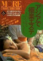 【中古】アジアで極楽エステ: きれいになるリフレッシュする （MORE TRAVEL GUIDE BOOK 6）（単行本）