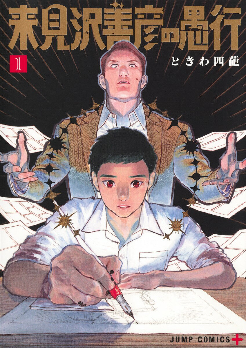 【中古】来見沢善彦の愚行 1（コミック）
