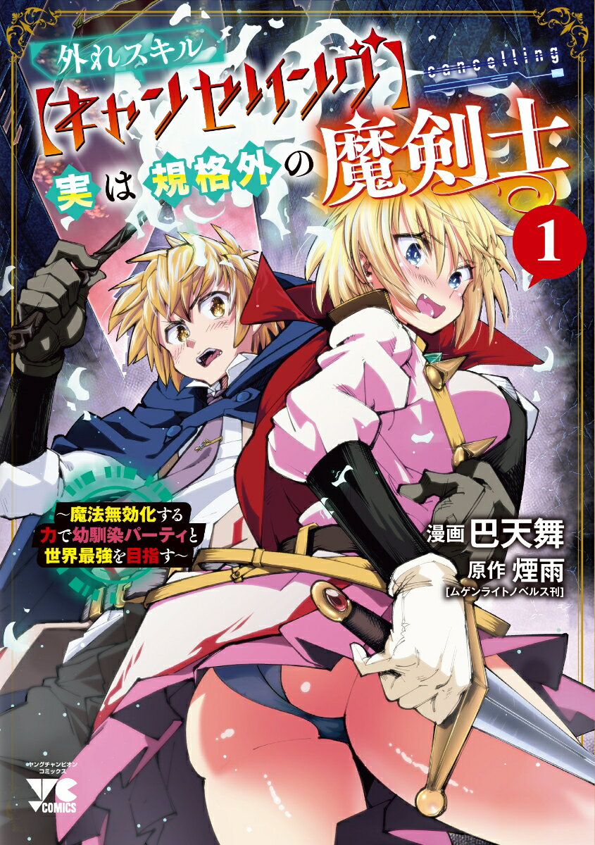 【中古】外れスキル 実は規格外の魔剣士 −魔法無効化する力で幼馴染パーティと世界最強を目指す− 1/ 煙雨 巴天舞（コミック）