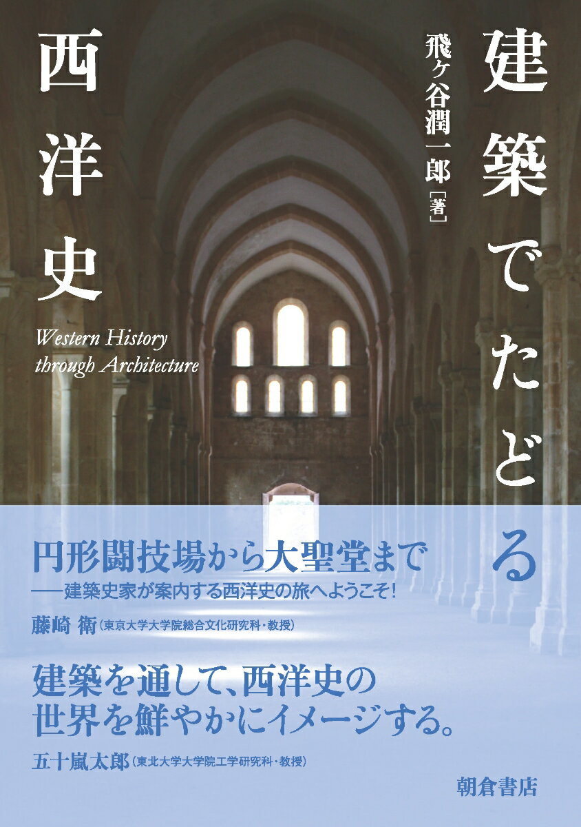 【中古】建築でたどる西洋史（単行本）