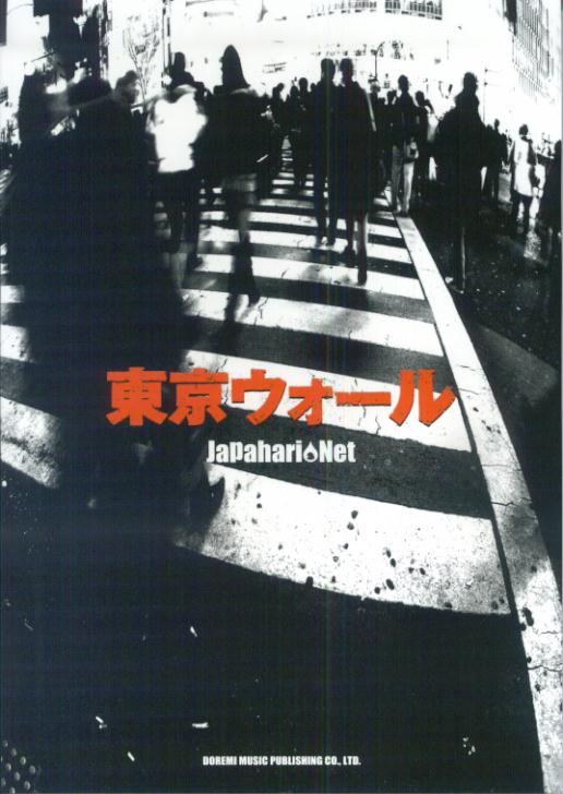 【中古】ジャパハリネット 東京ウォール 芸術・芸能・エンタメ・アート（単行本）
