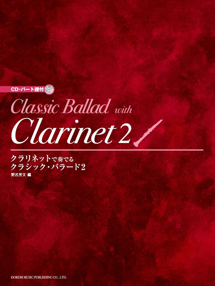 【中古】クラリネットで奏でる／クラシック・バラード（2）（楽譜）