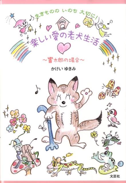 【中古】生きもののいのち大切に！楽しい愛の老犬生 かけい ゆきみ 著（単行本（ソフトカバー））