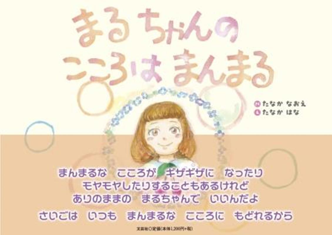【3980円以上送料無料】まるちゃんのこころはまんまる／たなかなおえ／さく　たなかはな／え
