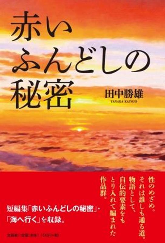 【中古】赤いふんどしの秘密 田中勝雄（単行本（ソフトカバー））