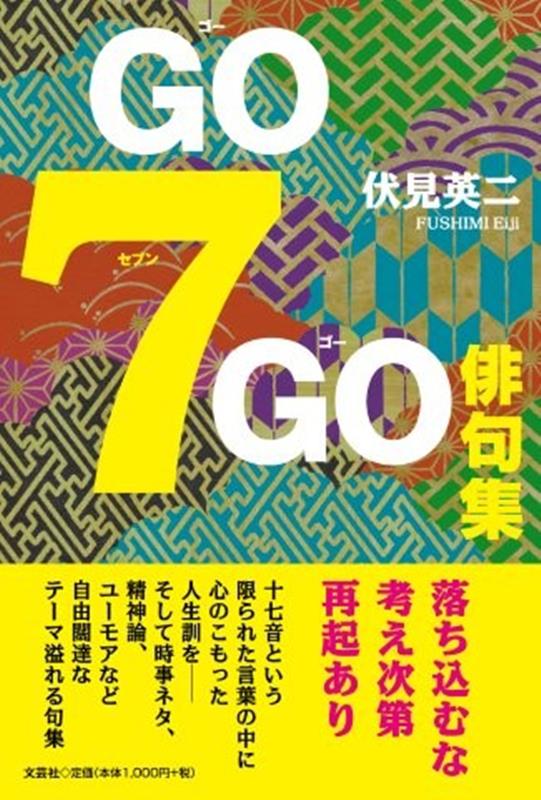 【中古】GO7GO俳句集 伏見英二（単行本（ソフトカバー））