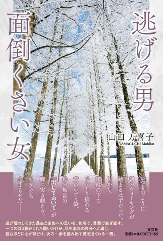 【中古】逃げる男 面倒くさい女 山口万喜子（単行本）