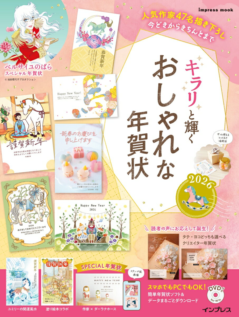 【中古】キラリと輝くおしゃれな年賀状 2026（ムック）