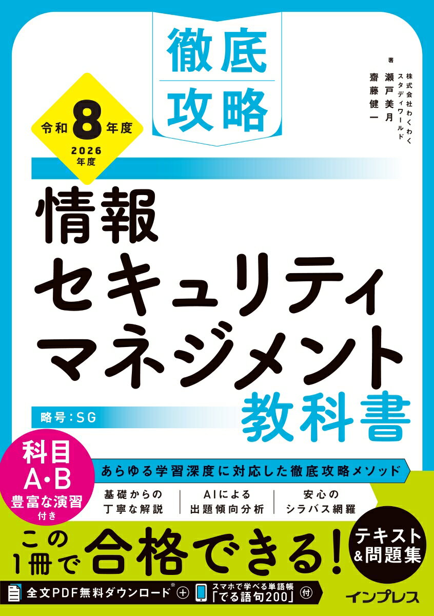 【中古】情報セキュリティマネジメント教科書 令和8年度/ 瀬戸美月（単行本（ソフトカバー））
