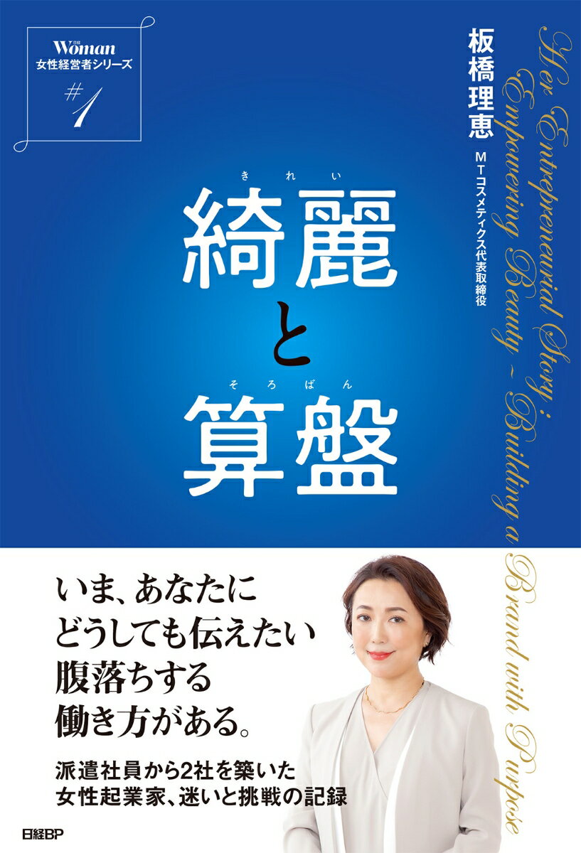 【中古】綺麗と算盤 板橋理恵（単行本（ソフトカバー））