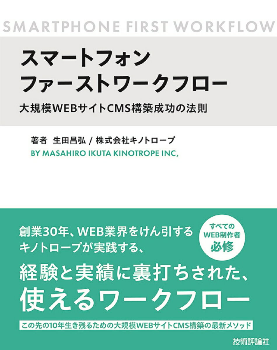 【中古】スマートフォンファーストワークフロー 大規模WEBサイトCMS構築成功の法則 生田昌弘 キノトロ..