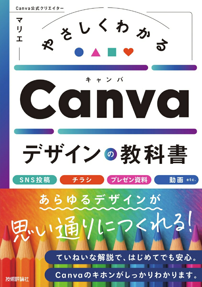 【中古】やさしくわかるCanvaデザインの教科書 マリエ（単行本（ソフトカバー））