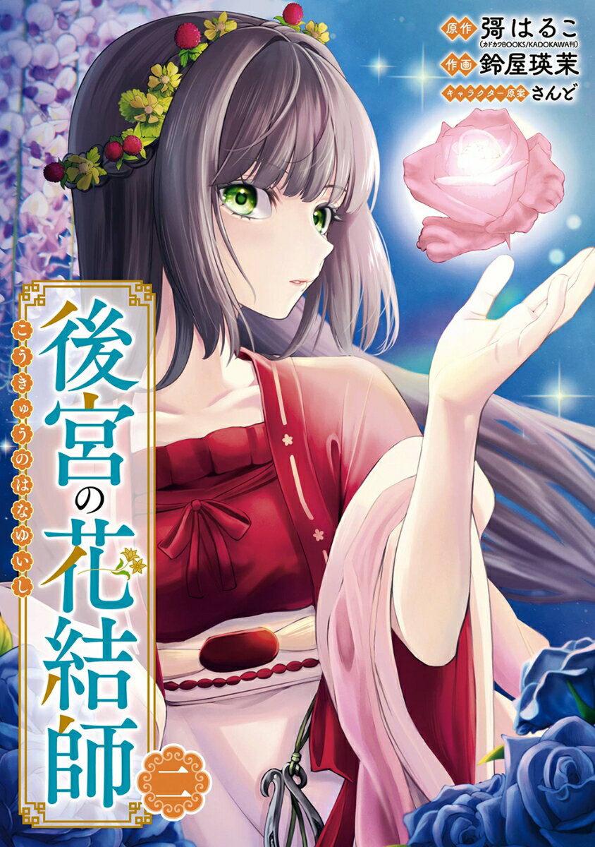 【中古】後宮の花結師 2 ガンガンコミックスUP！ / 鈴屋瑛茉（コミック）