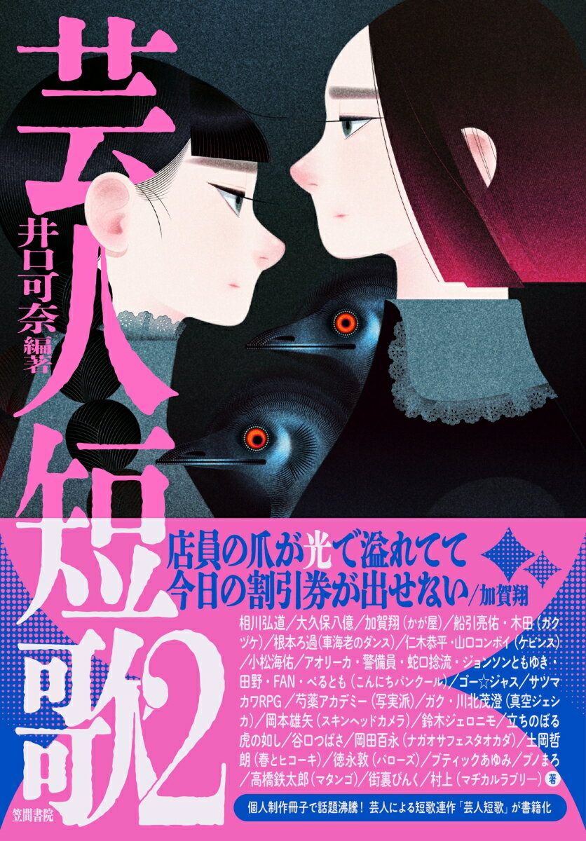 【中古】芸人短歌 2/ 井口可奈（単行本）