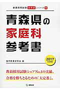 【中古】青森県の家庭科参考書 2017年度版 協同教育研究会/編（単行本）
