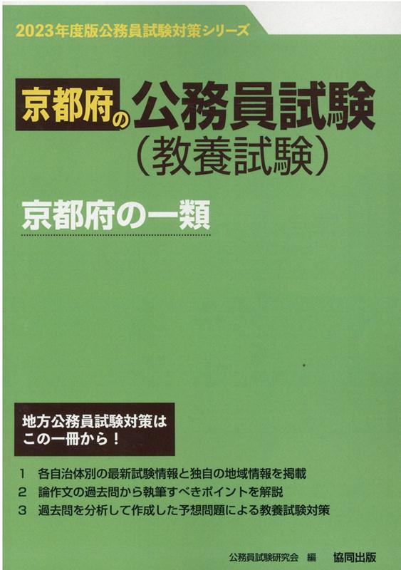 【中古】’23 京都府の一類 公務員試験研究会（単行本）