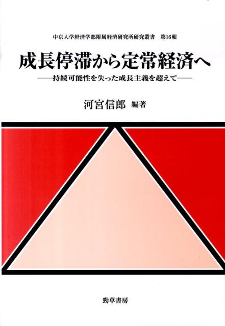 【中古】成長停滞から定常経済へ 持続可能性を失った成長主義を超えて 中京大学経済学部附属経済研究所研究叢書第16輯 河宮信郎（単行本）