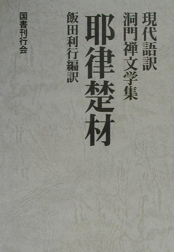 【中古】耶律楚材 耶律楚材/ 著 飯田利行/編訳（単行本）