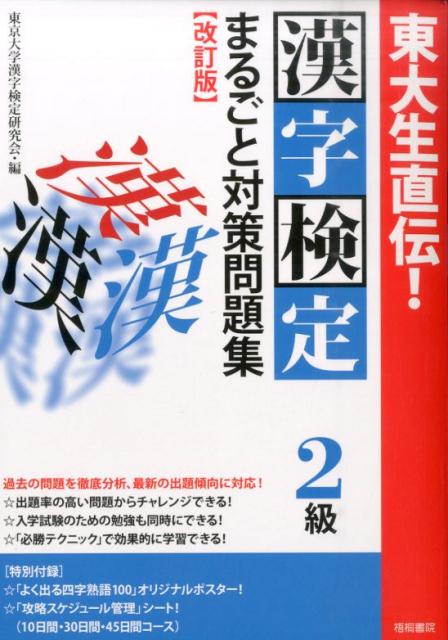 Kanji Test - 【中古】漢字検定2級まるごと対策問題集 東大生直伝！ 2014 改訂版 東京大学漢字検定研究会（単行本（ソフトカバー））