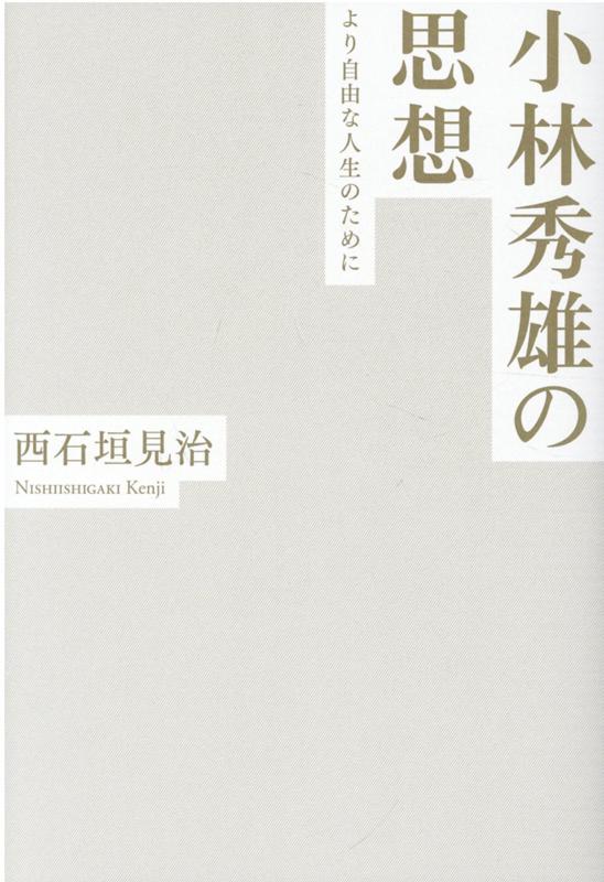 【中古】小林秀雄の思想 より自由な人生のために 西石垣見治（単行本（ソフトカバー））