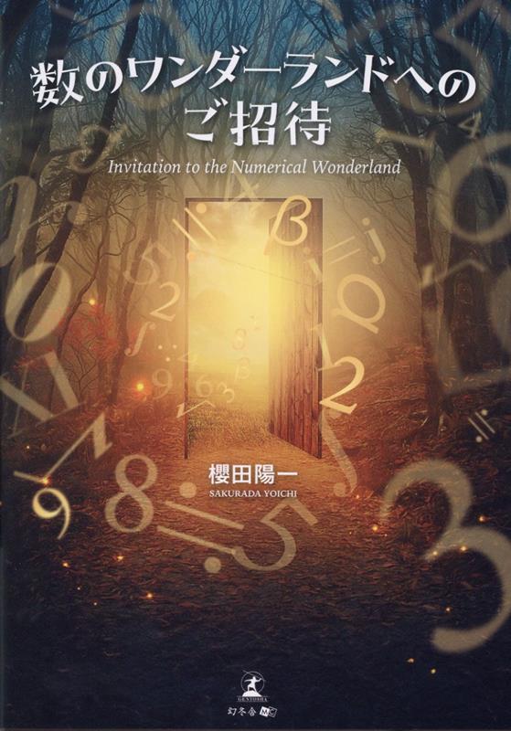 【中古】数のワンダーランドへのご招待　Invitation to the Numerical Wonderland（単行本（ソフトカバー））