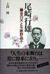 【中古】尾崎行雄 議会の父 と与謝野晶子 上田博（単行本）