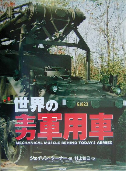 【中古】世界の主力軍用車 ジェイソン・ターナー 村上和巳（大型本）