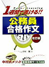 【中古】1週間で書ける！公務員合格作文 中村一樹（単行本）