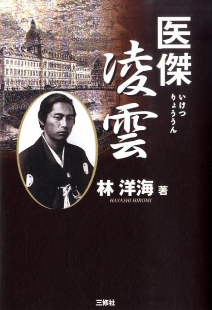【中古】医傑凌雲 病には身分の貴賎も敵味方もない 林洋海（単行本）
