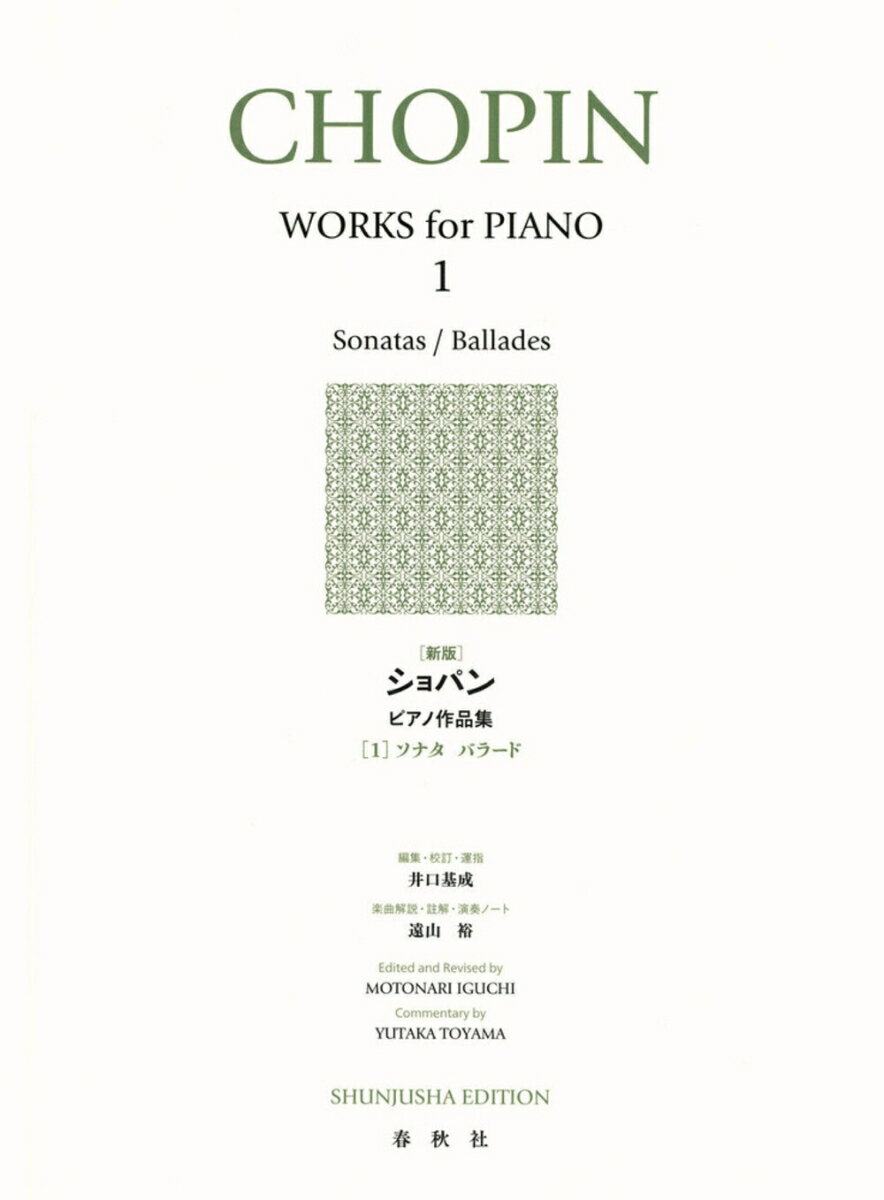 【中古】楽譜 新版 ショパン ピアノ作品集 1 ソナタ バラード（楽譜）