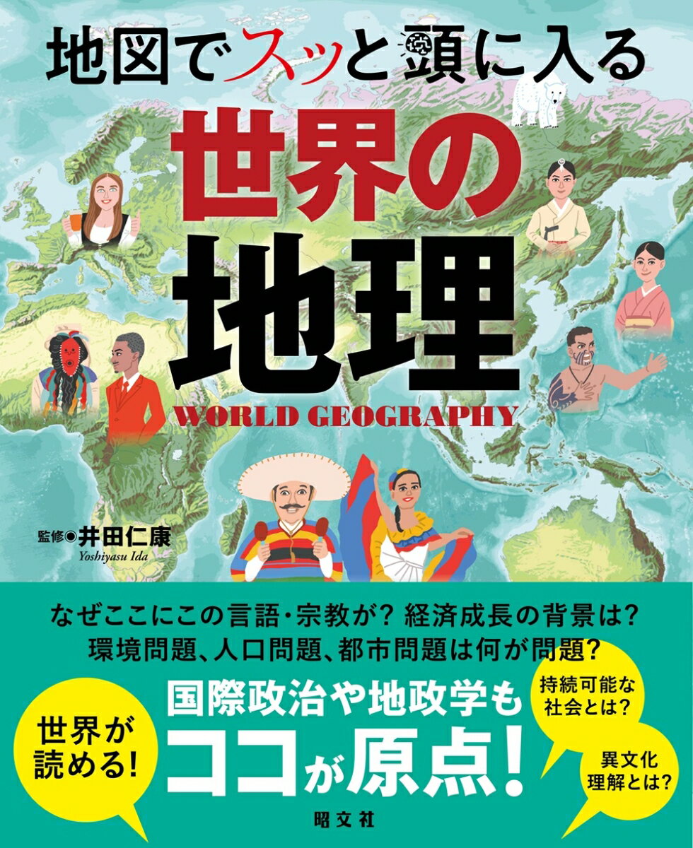 【中古】地図でスッと頭に入る世界の地理 本/雑誌 / 井田仁康/監修（単行本（ソフトカバー））