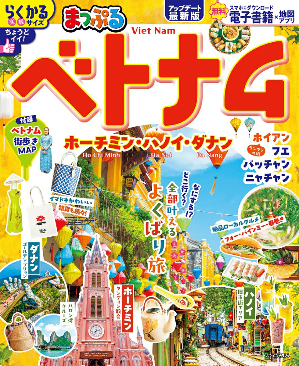 【中古】まっぷる ベトナム ホーチミン・ハノイ・ダナン（ムック）