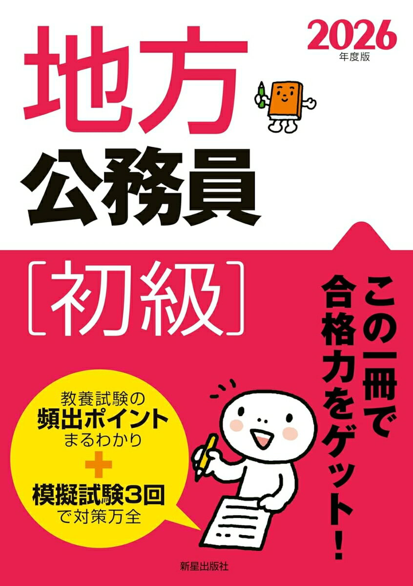 【中古】2026年度版 地方公務員[初級］（単行本）