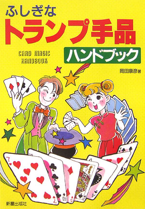 【中古】ふしぎなトランプ手品ハンドブック / 岡田康彦（単行本）
